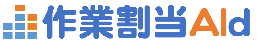 作業割当AId