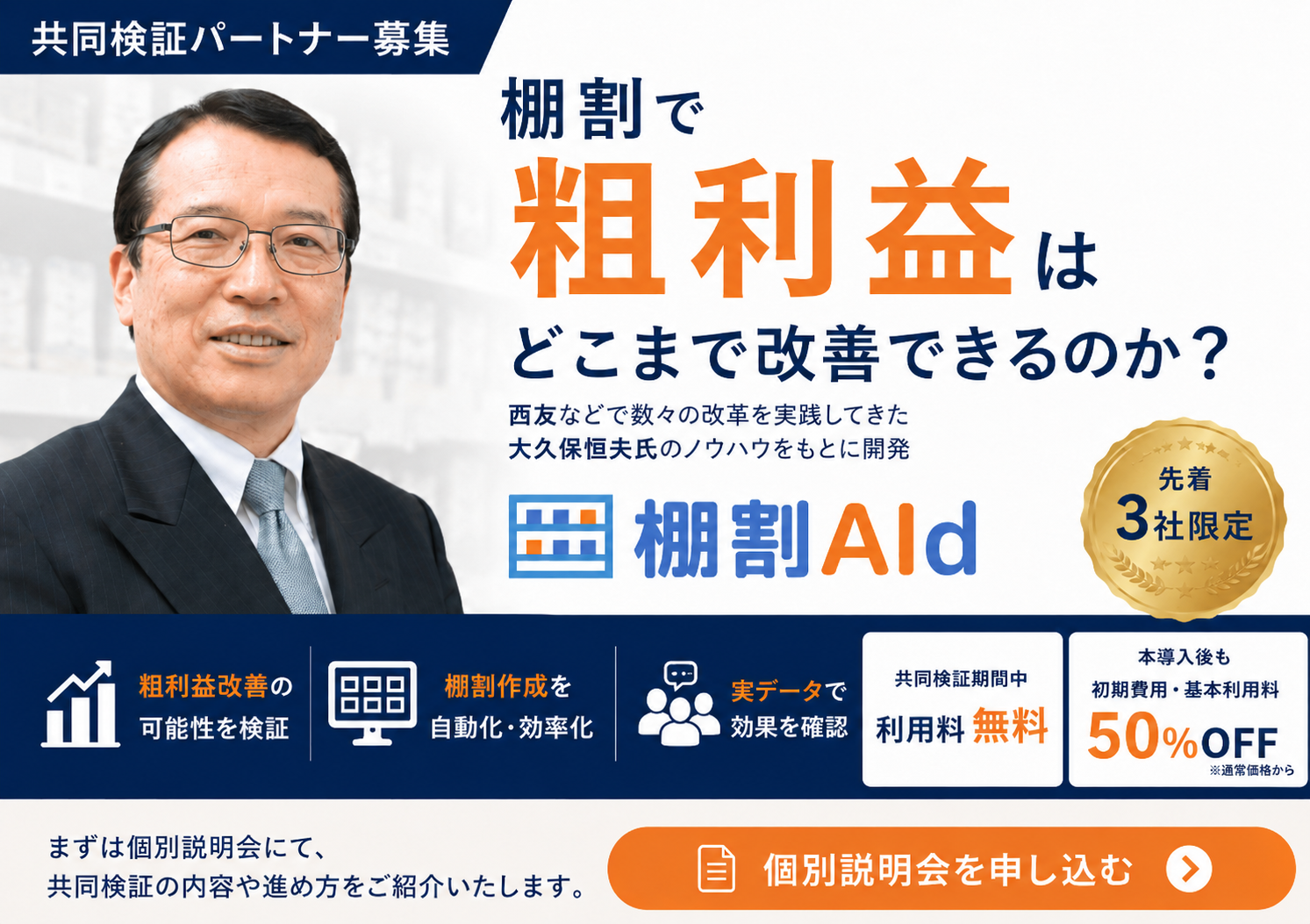 棚割AId 個別説明会